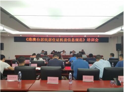 《港澳臺居民居住證機(jī)讀信息規(guī)范》培訓(xùn)會(huì)現(xiàn)場